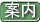 案内