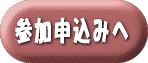 参加申込みへ